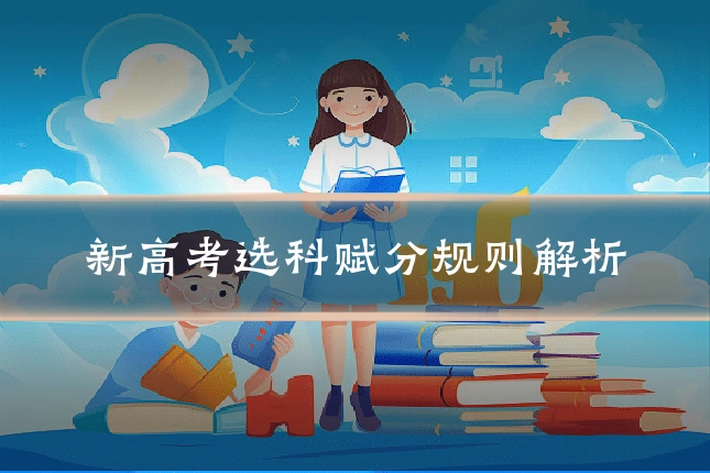 新高考选科赋分规则解析