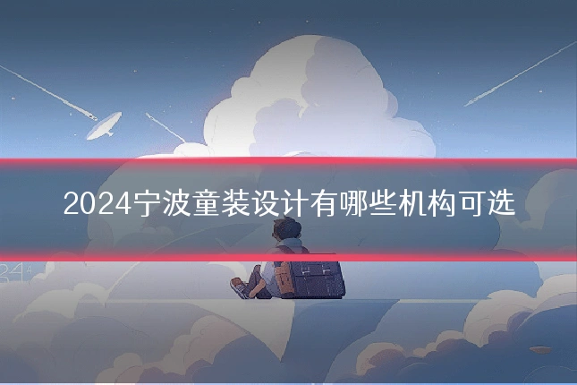 2024宁波童装设计有哪些机构可选