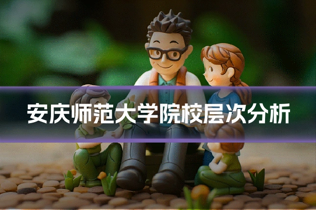 安庆师范大学院校层次分析