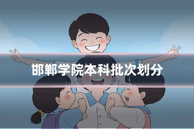邯郸学院本科批次划分