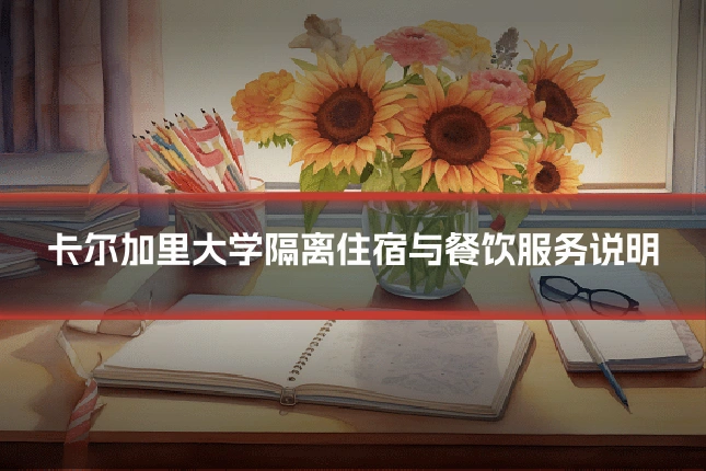 卡尔加里大学隔离住宿与餐饮服务说明