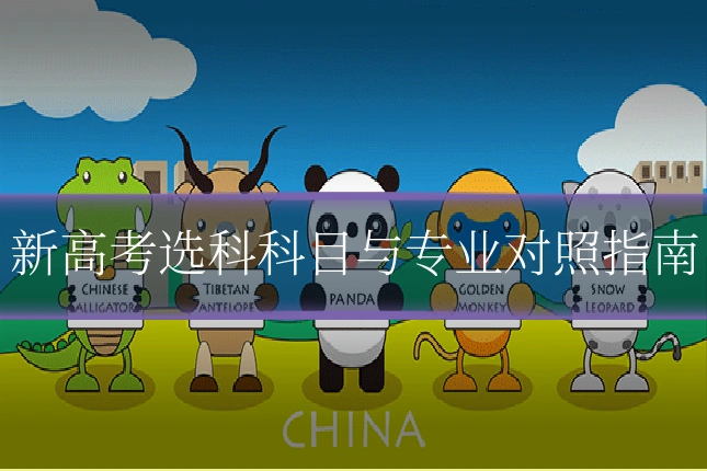 新高考选科科目与专业对照指南