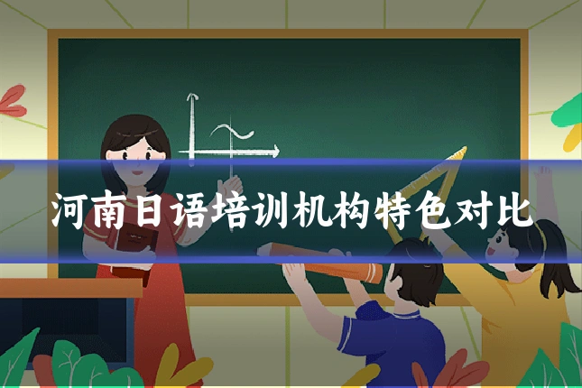 河南日语培训机构特色对比