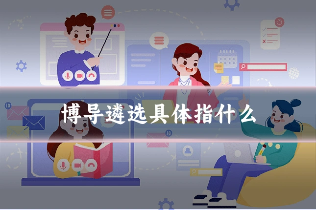博导遴选具体指什么