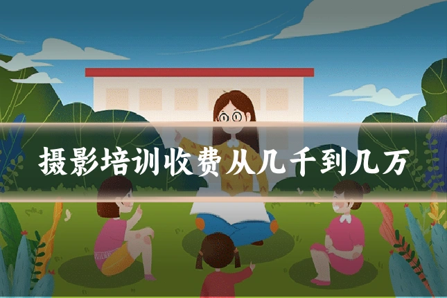 摄影培训收费从几千到几万