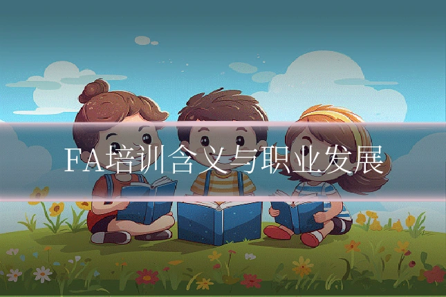 FA培训含义与职业发展