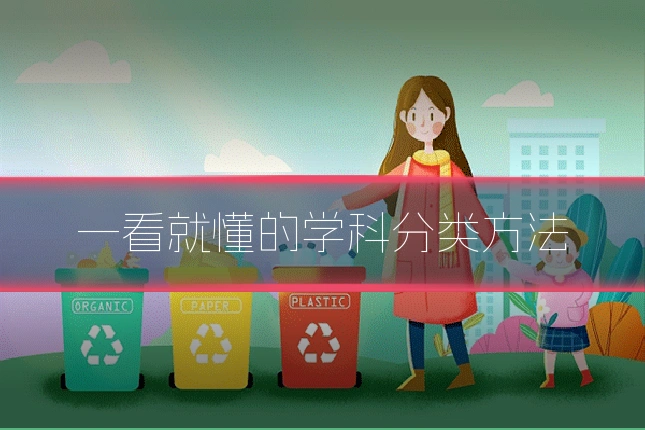 一看就懂的学科分类方法