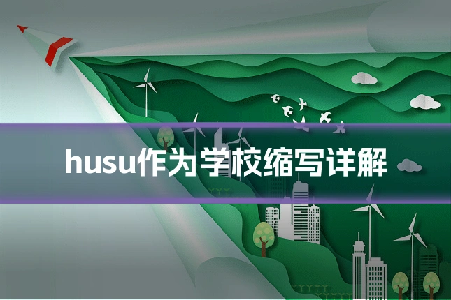 husu作为学校缩写详解