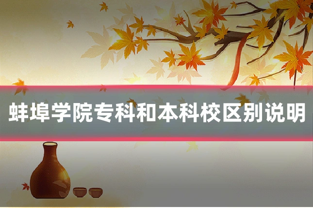 蚌埠学院专科和本科校区别说明