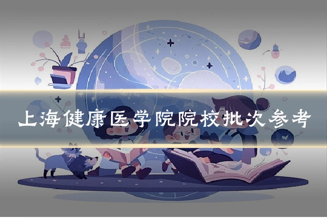 上海健康医学院院校批次参考