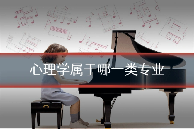 心理学属于哪一类专业