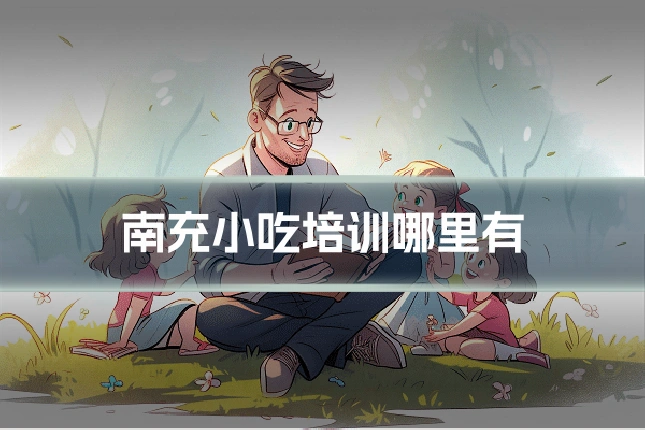南充小吃培训哪里有