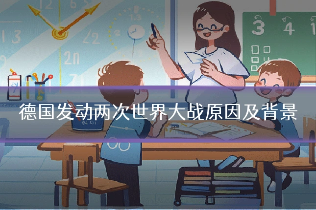 德国发动两次世界大战原因及背景