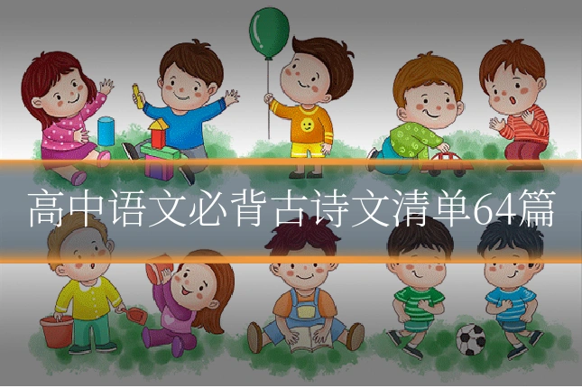 高中语文必背古诗文清单64篇
