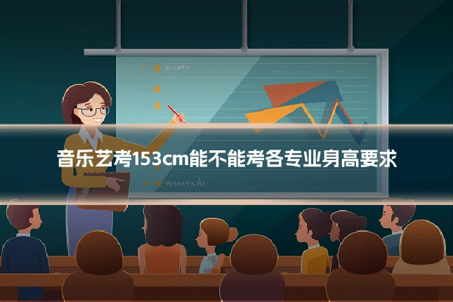 音乐艺考153cm能不能考各专业身高要求
