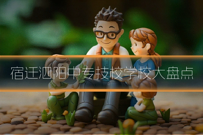 宿迁泗阳中专技校学校大盘点