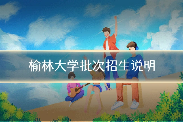 榆林大学批次招生说明