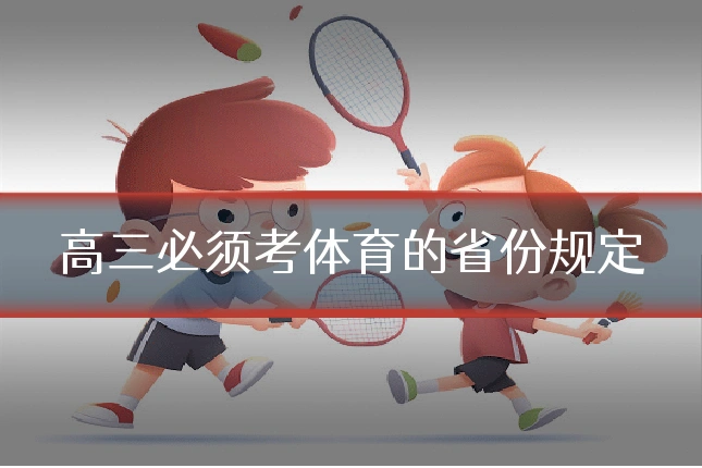 高三必须考体育的省份规定