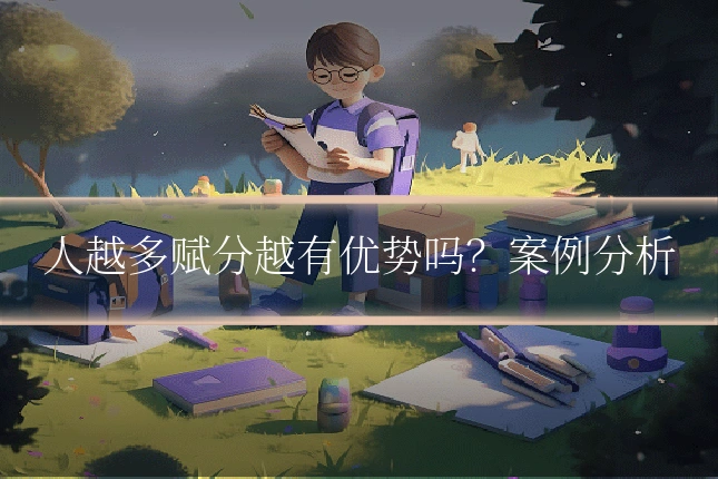 人越多赋分越有优势吗?案例分析