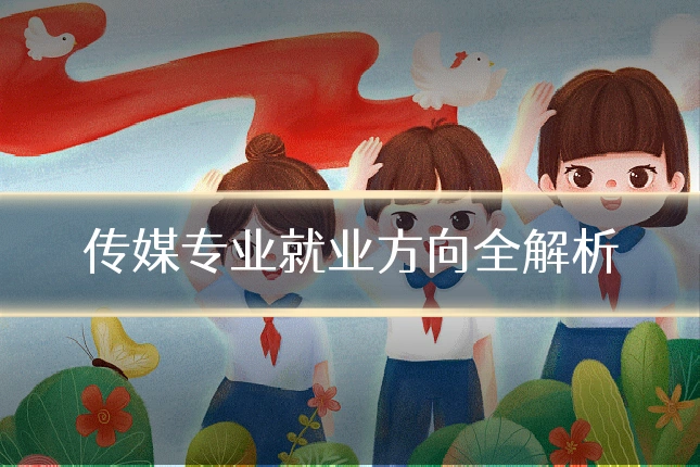 传媒专业就业方向全解析