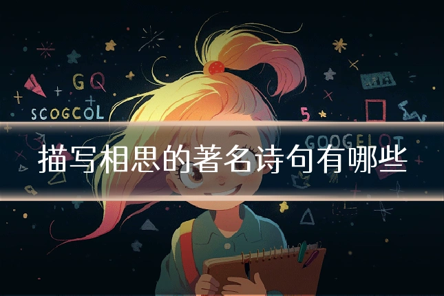 描写相思的著名诗句有哪些