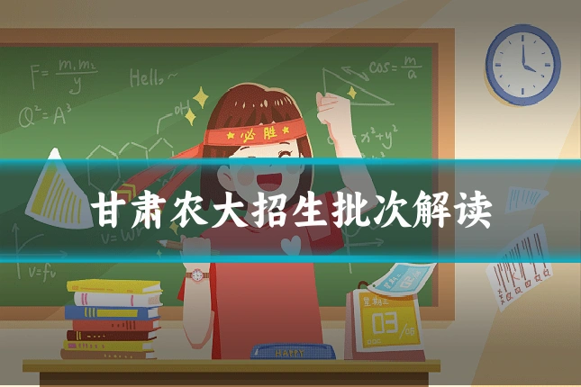 甘肃农大招生批次解读