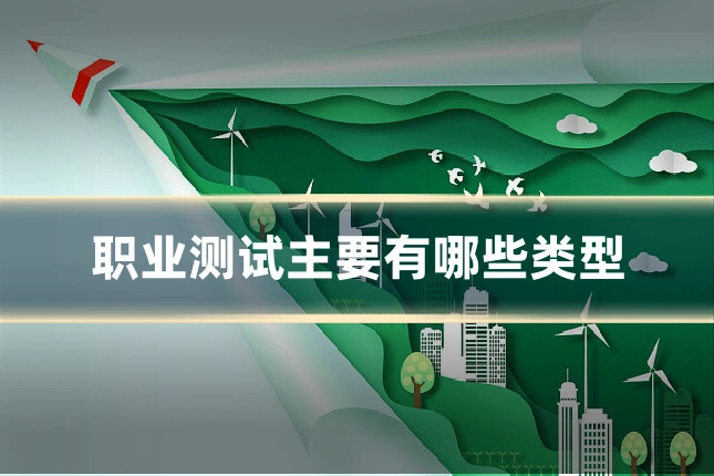 职业测试主要有哪些类型