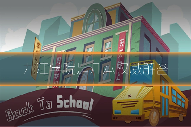 九江学院是几本权威解答