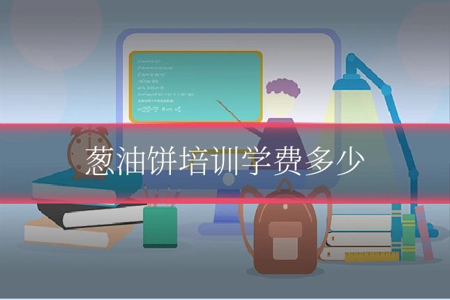 葱油饼培训学费多少