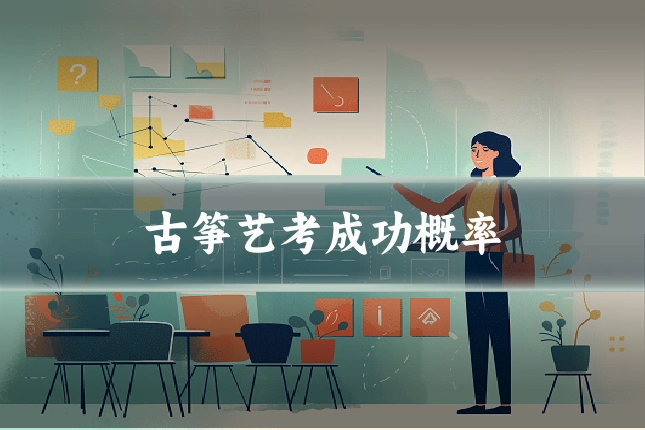 古筝艺考成功概率