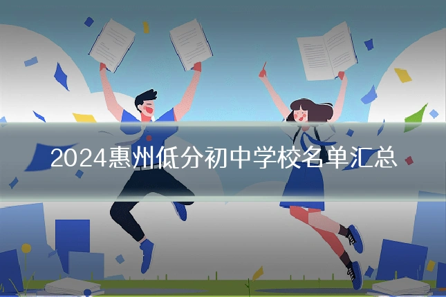 2024惠州低分初中学校名单汇总