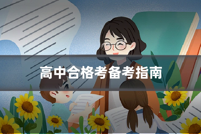 高中合格考备考指南