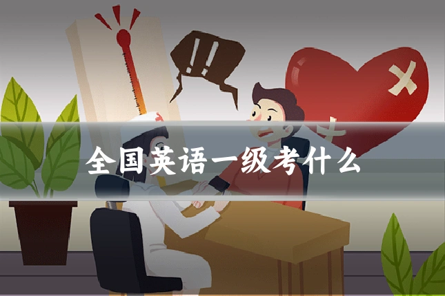 全国英语一级考什么
