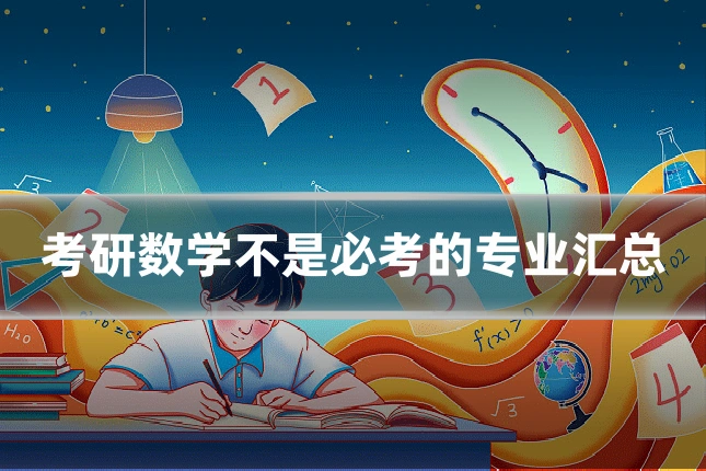 考研数学不是必考的专业汇总