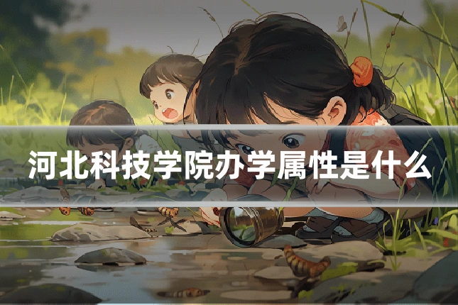 河北科技学院办学属性是什么