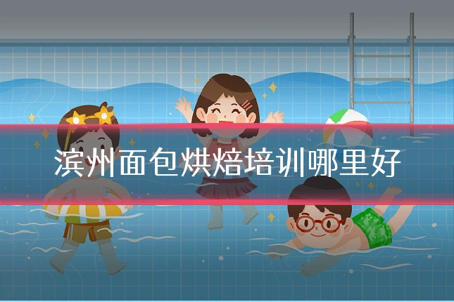 滨州面包烘焙培训哪里好