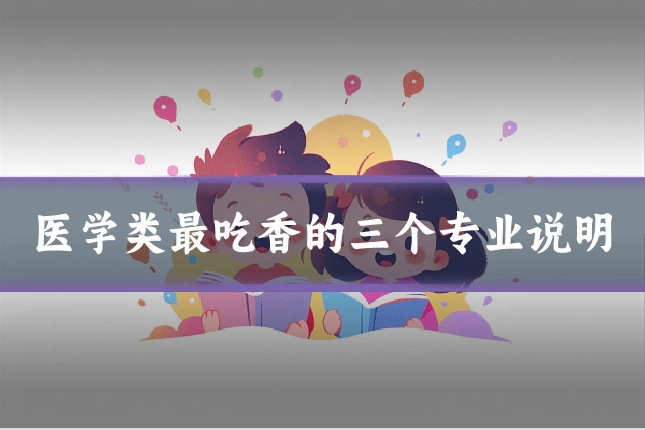 医学类最吃香的三个专业说明