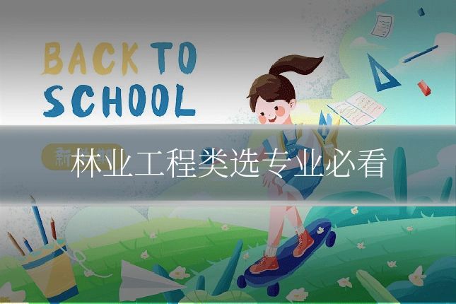 林业工程类选专业必看