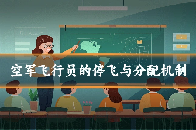 空军飞行员的停飞与分配机制