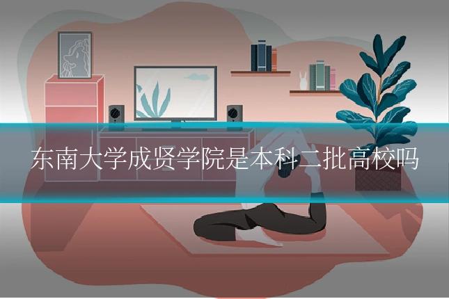 东南大学成贤学院是本科二批高校吗