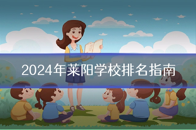 2024年莱阳学校排名指南