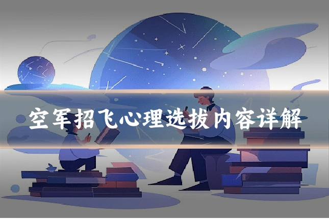 空军招飞心理选拔内容详解