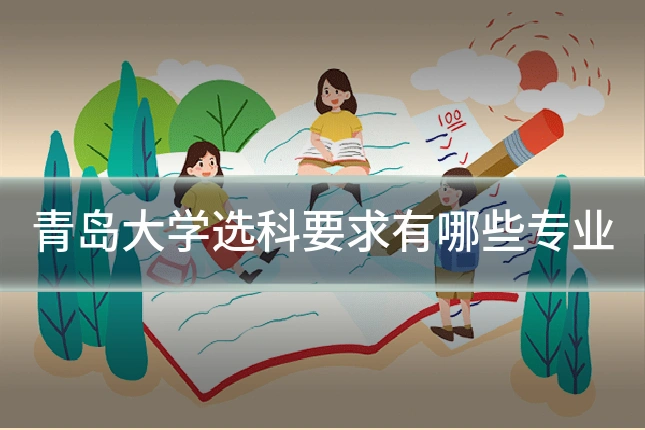 青岛大学选科要求有哪些专业