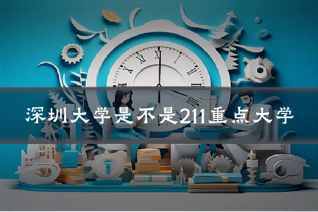 深圳大学是不是211重点大学