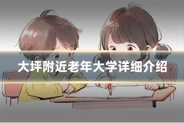 大坪附近老年大学详细介绍