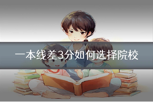 一本线差3分如何选择院校