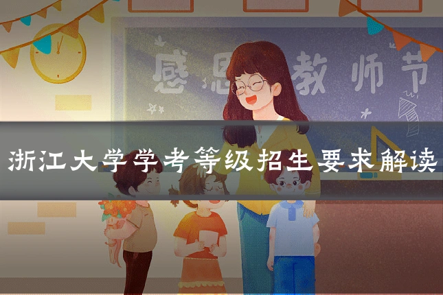 浙江大学学考等级招生要求解读