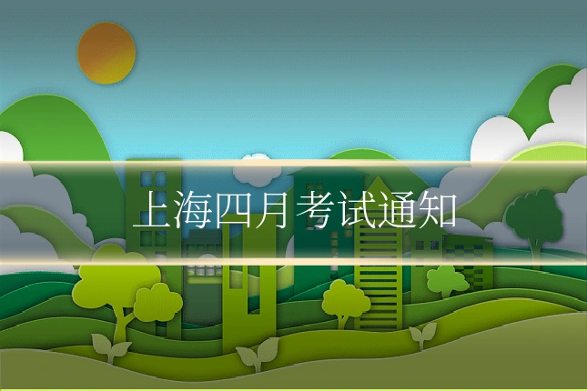 上海四月考试通知