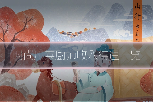 时尚川菜厨师收入待遇一览