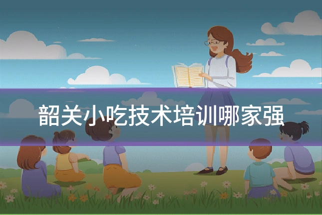 韶关小吃技术培训哪家强